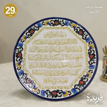 ستاند خزف اية الكرسي 25 سم